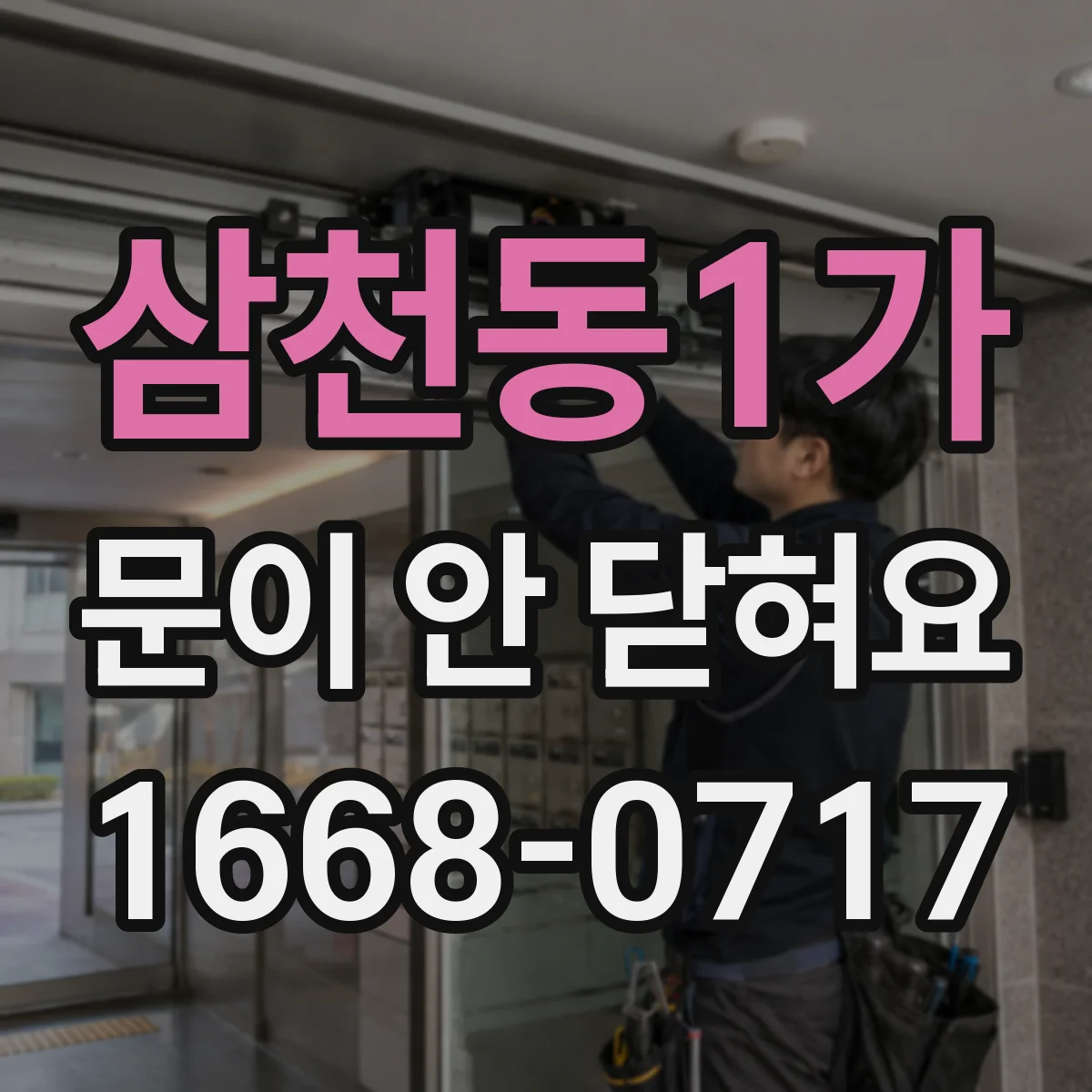 삼천동1가 문이 안 닫혀요