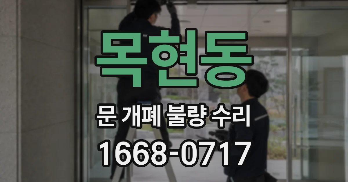 목현동 문 개폐 불량 수리