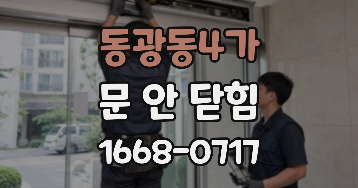 동광동4가 문 안 닫힘