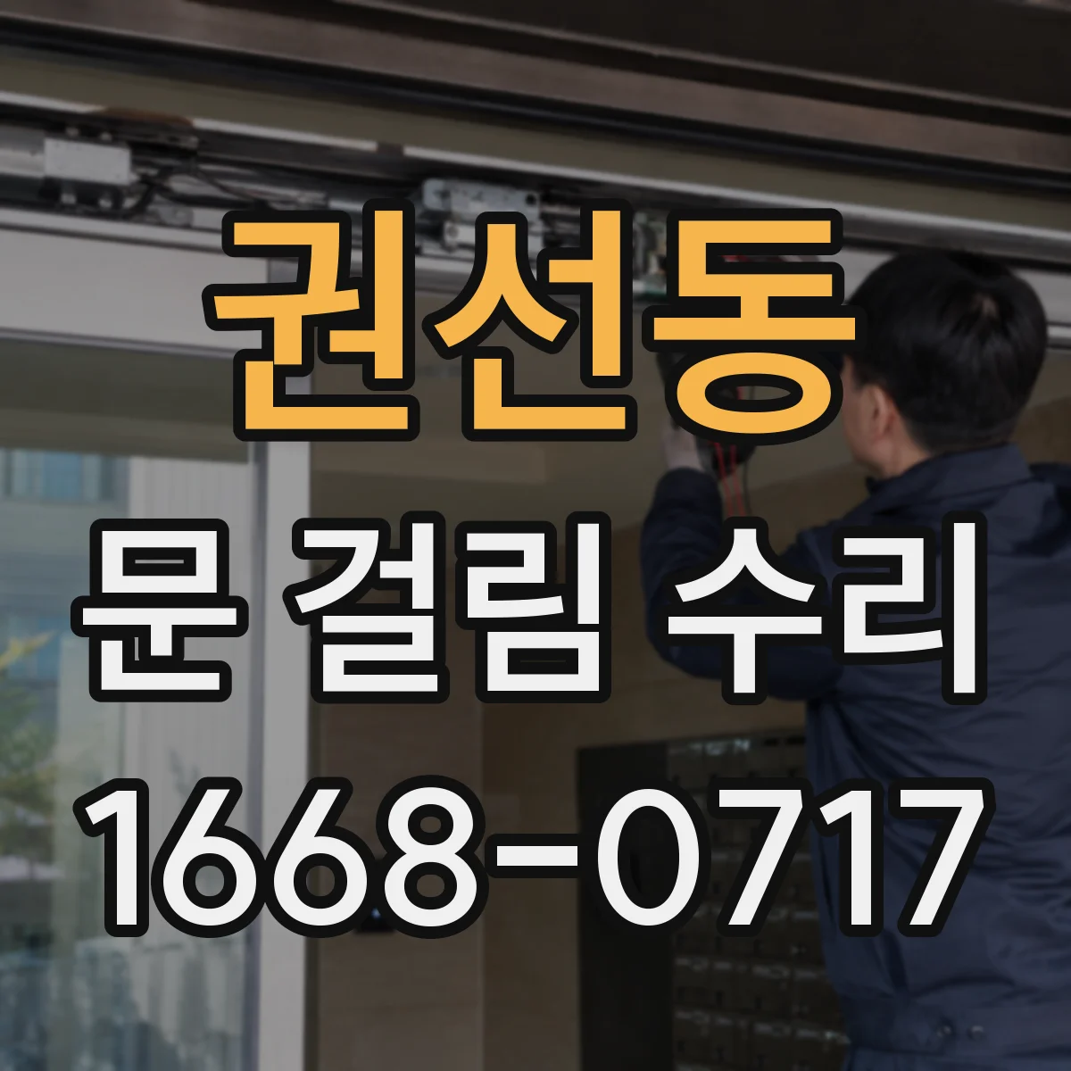 권선동 문 걸림 수리
