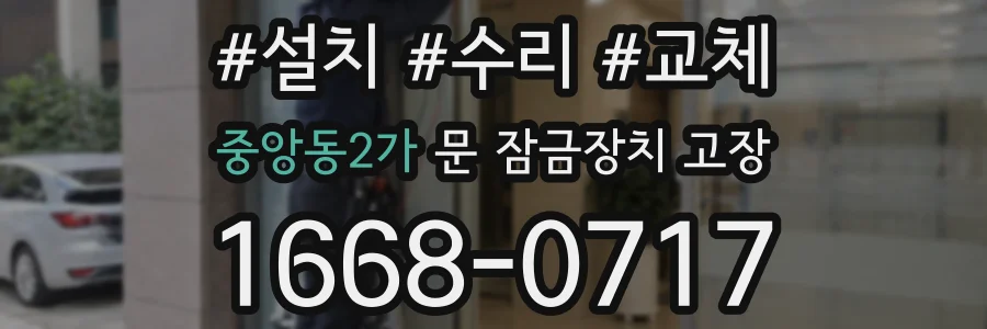 중앙동2가 문 잠금장치 고장