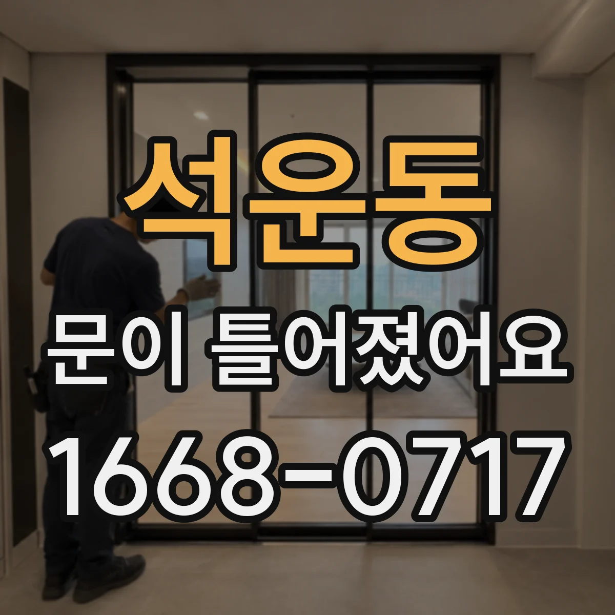 석운동 문이 틀어졌어요 세탁기 문 주변 물자국 생기면 먼저 확인
