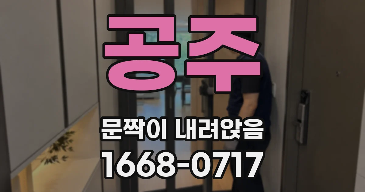 공주 문짝이 내려앉음