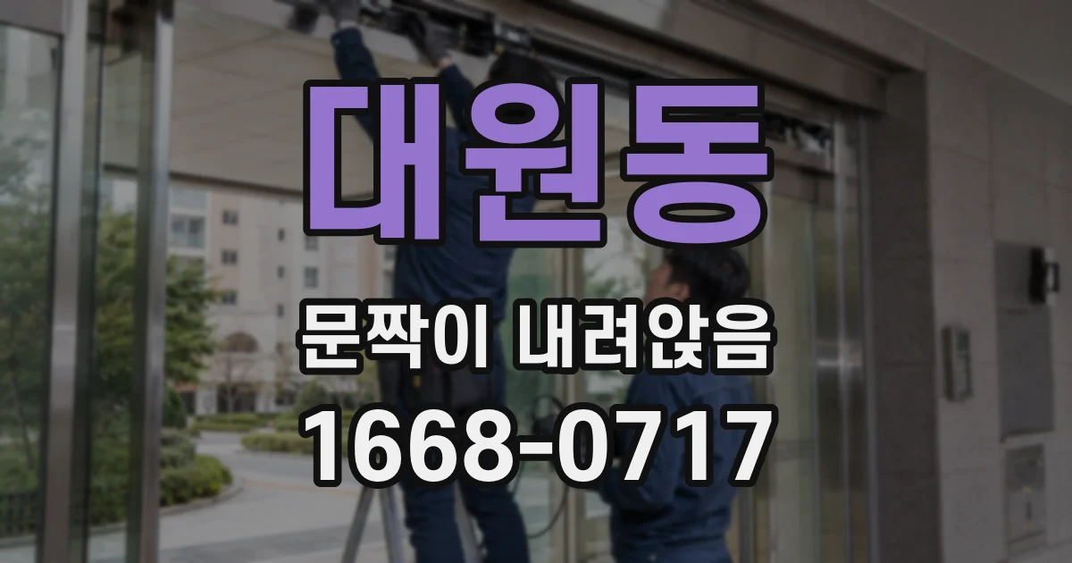 대원동 문짝이 내려앉음