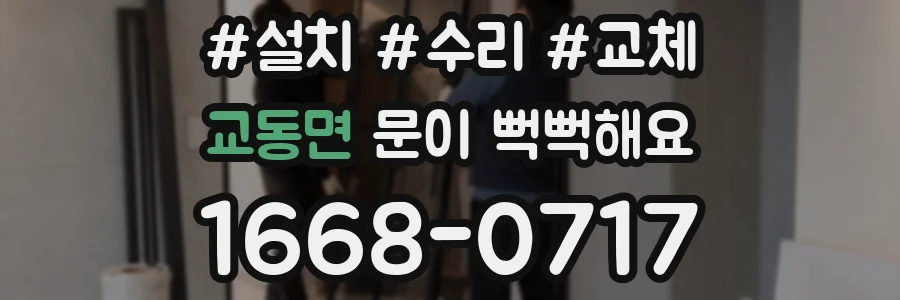 교동면 문이 뻑뻑해요