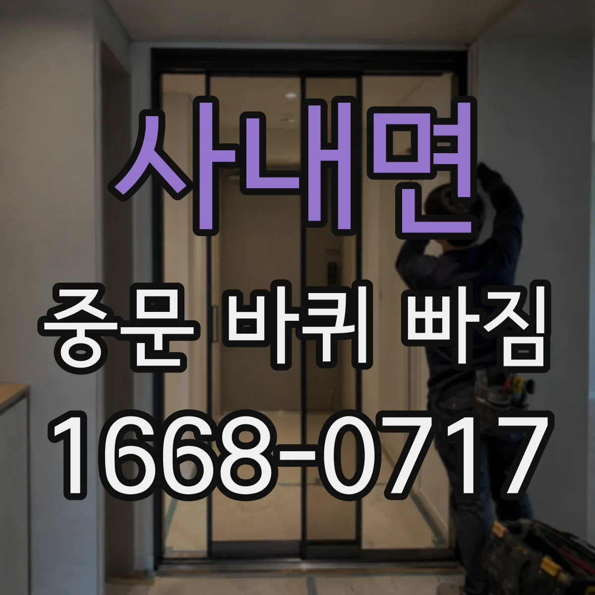 사내면 중문 바퀴 빠짐