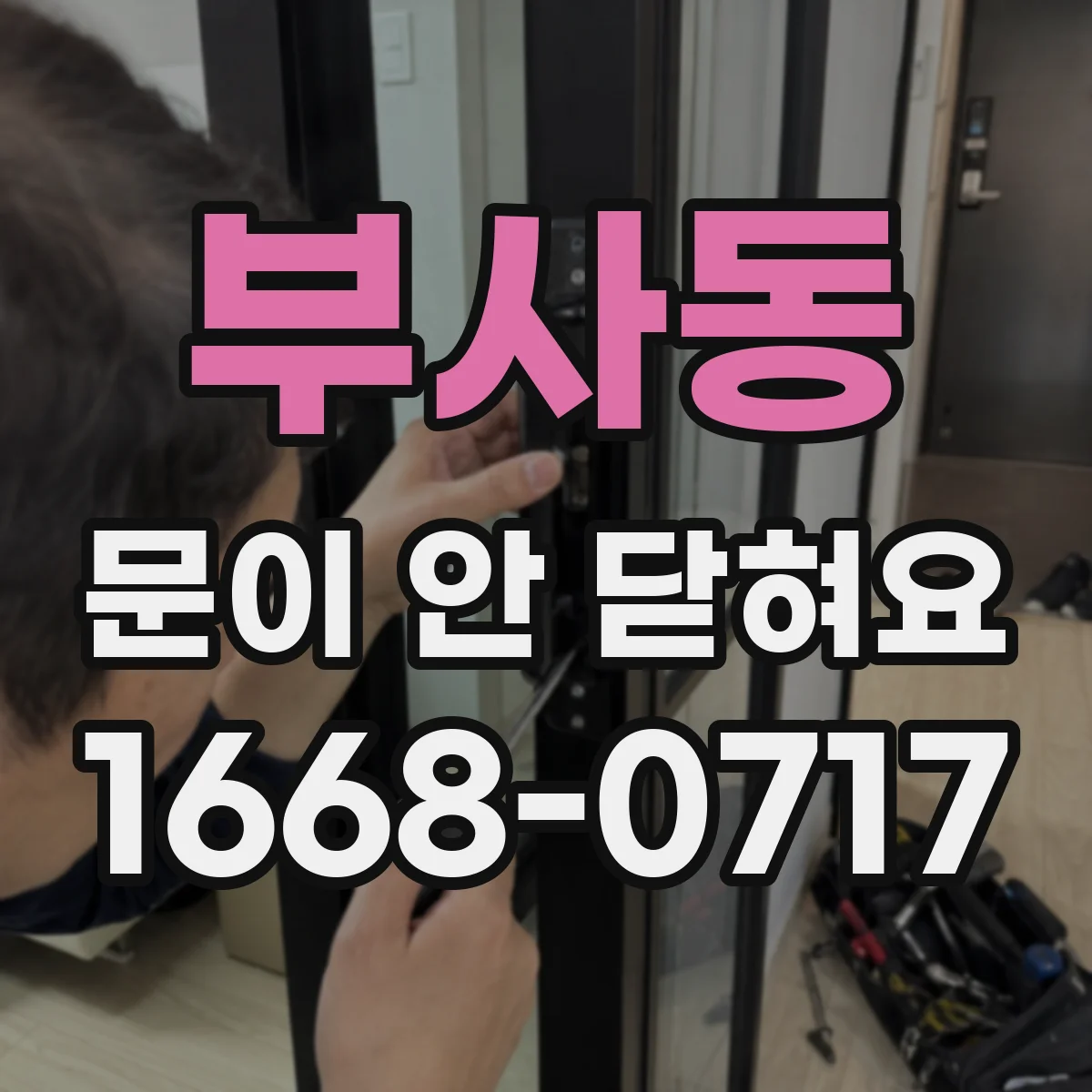 부사동 문이 안 닫혀요