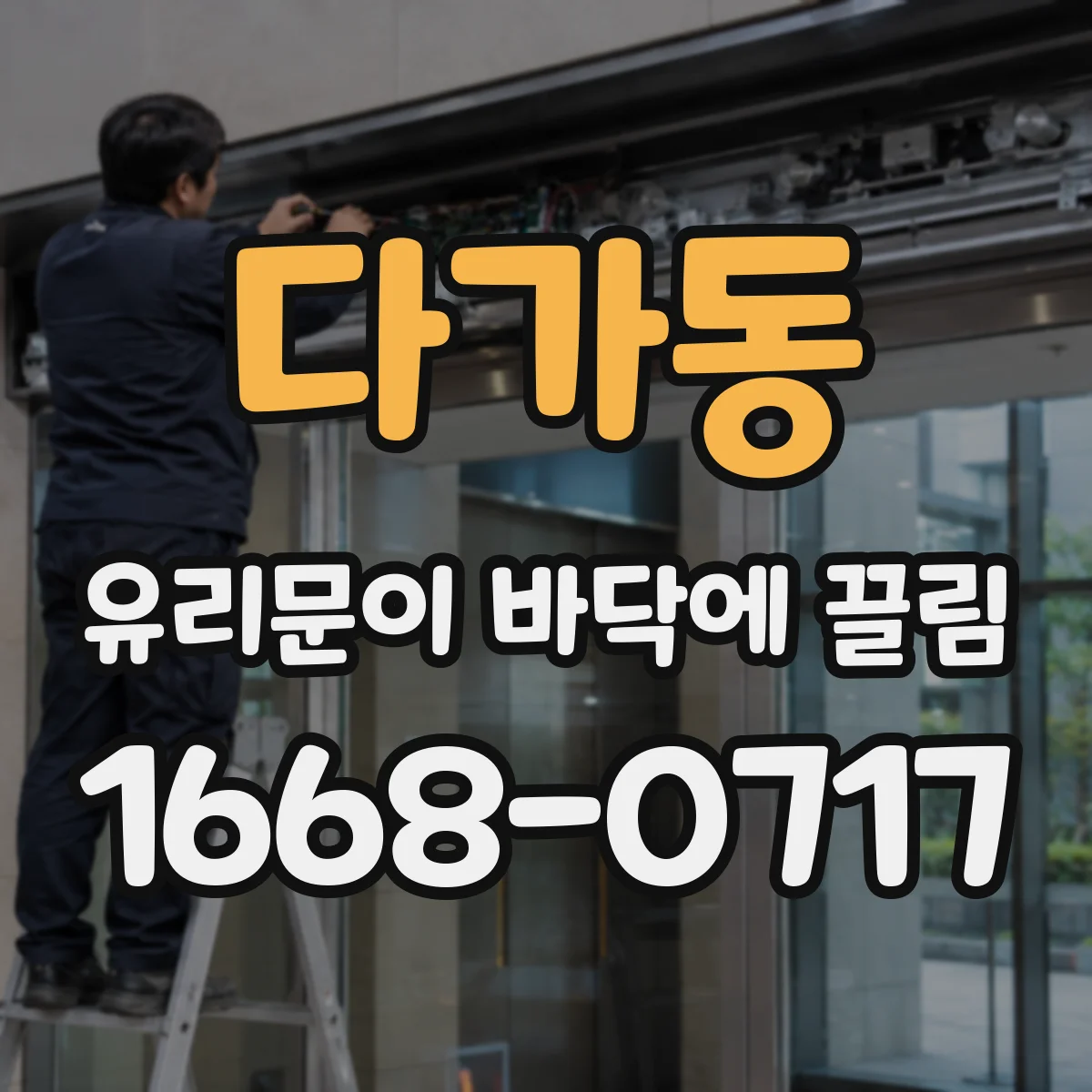 다가동 유리문이 바닥에 끌림