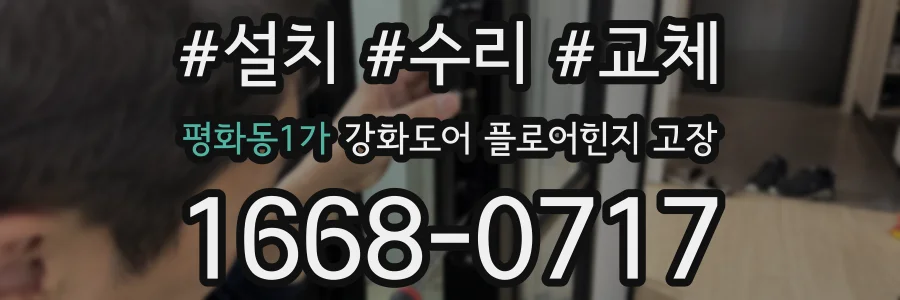 평화동1가 강화도어 플로어힌지 고장