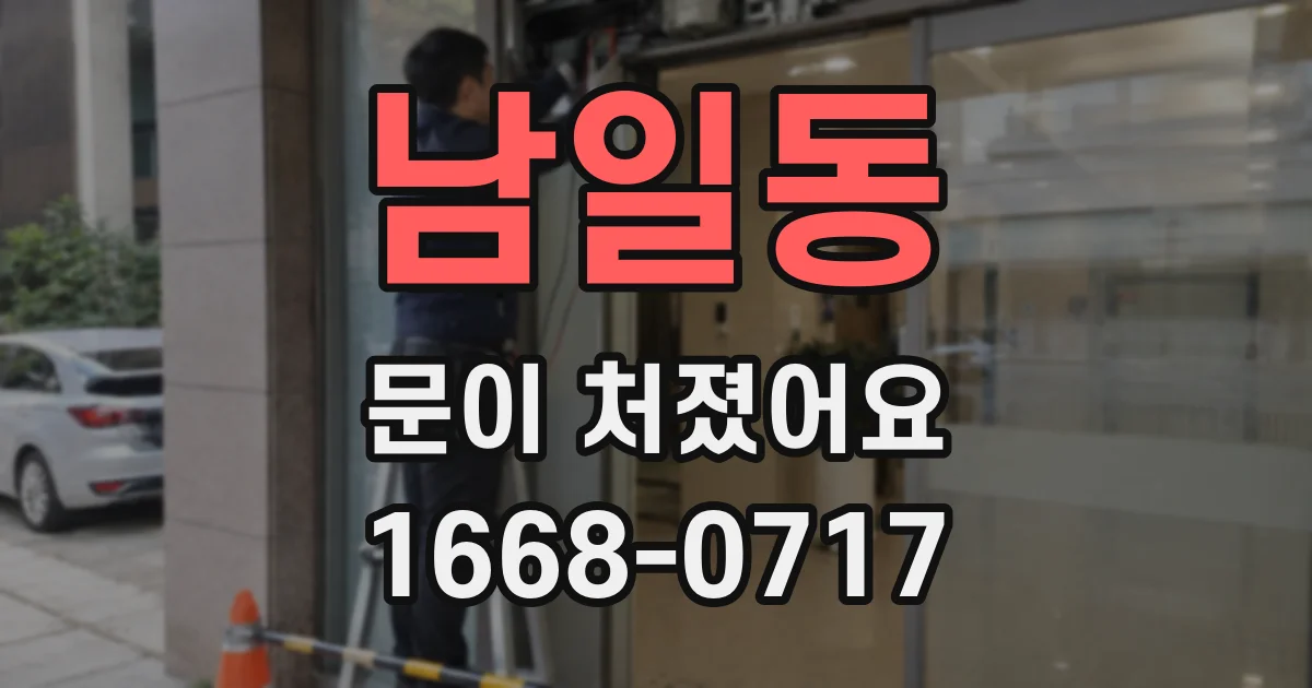 남일동 문이 처졌어요