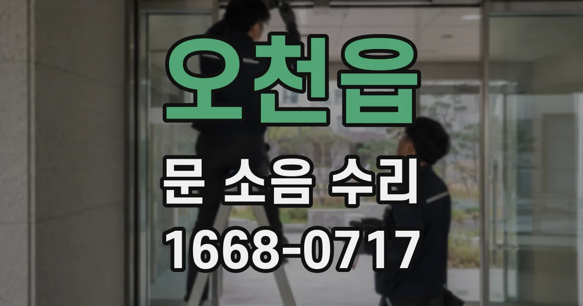 오천읍 문 소음 수리