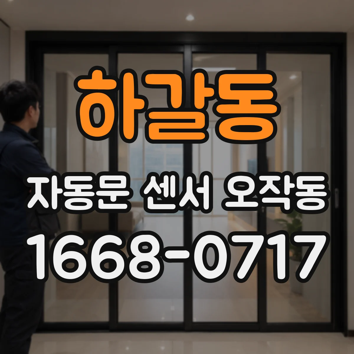 하갈동 자동문 센서 오작동