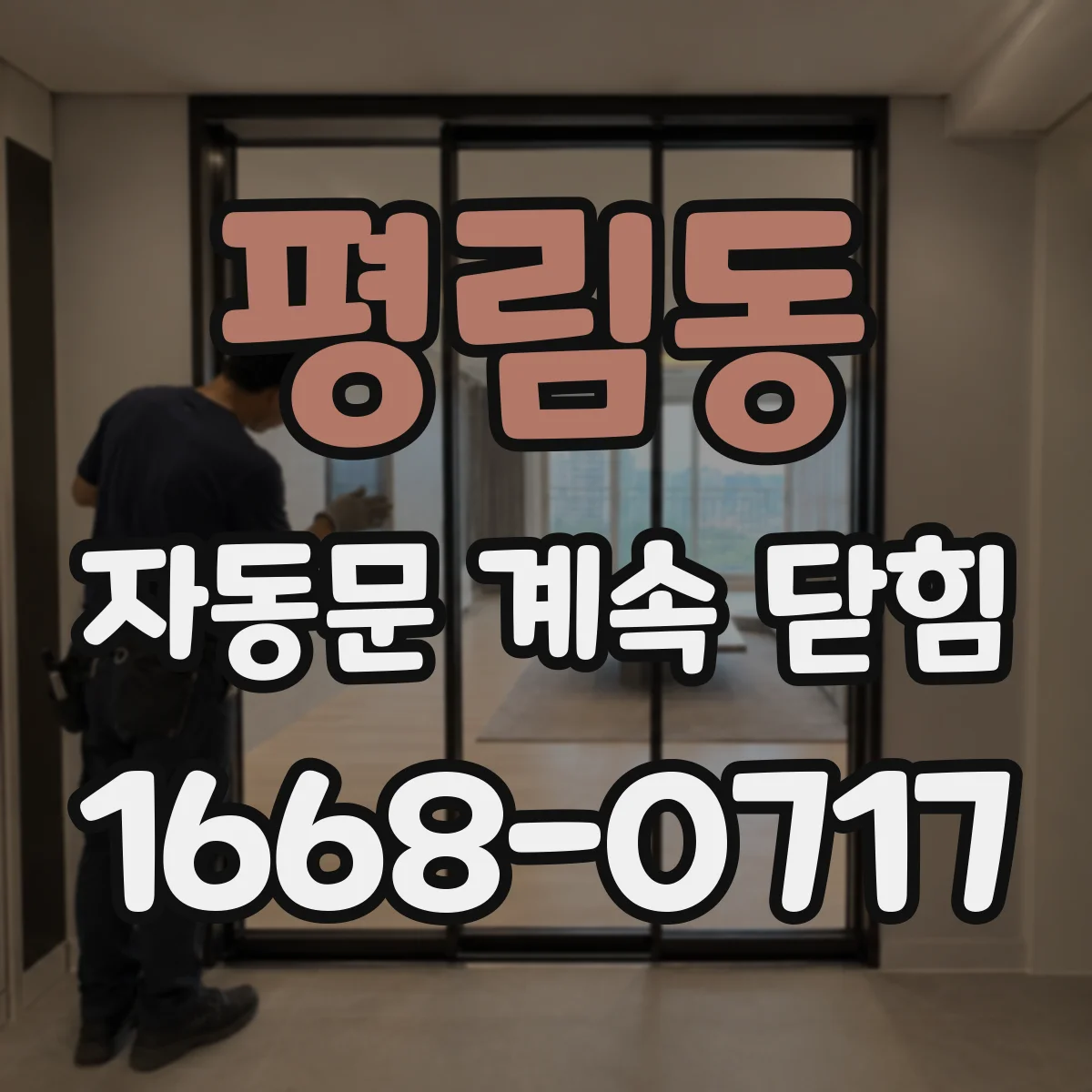 평림동 자동문 계속 닫힘