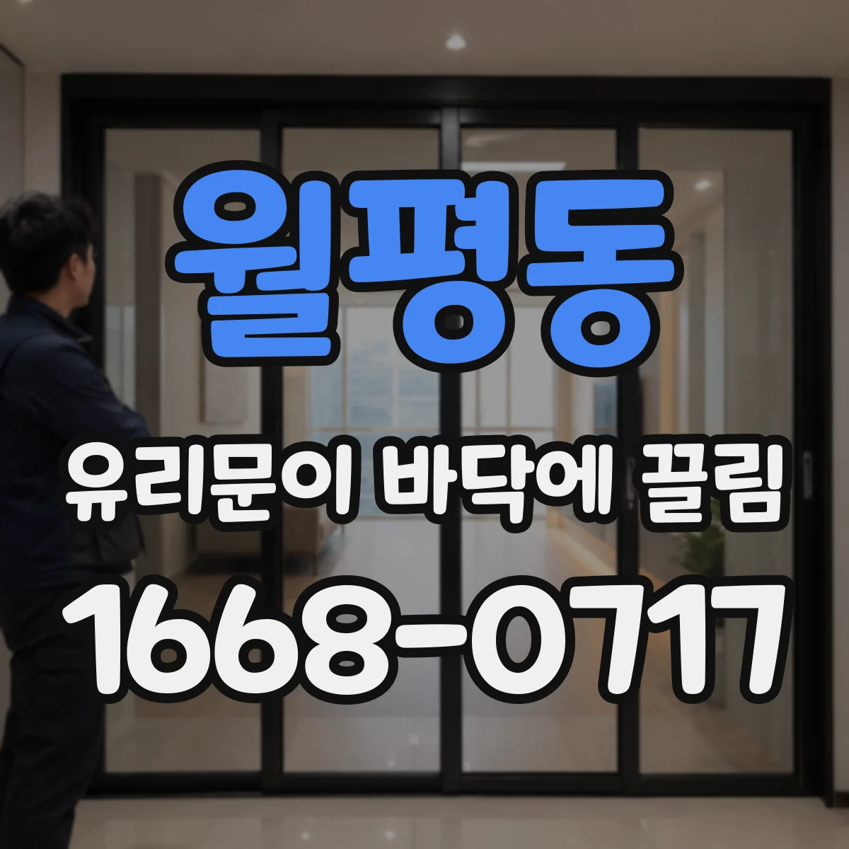 월평동 유리문이 바닥에 끌림