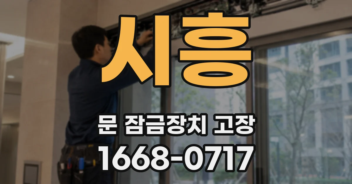 시흥 문 잠금장치 고장