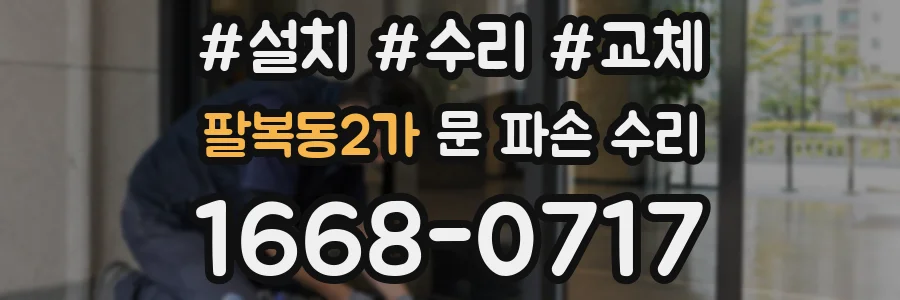 팔복동2가 문 파손 수리