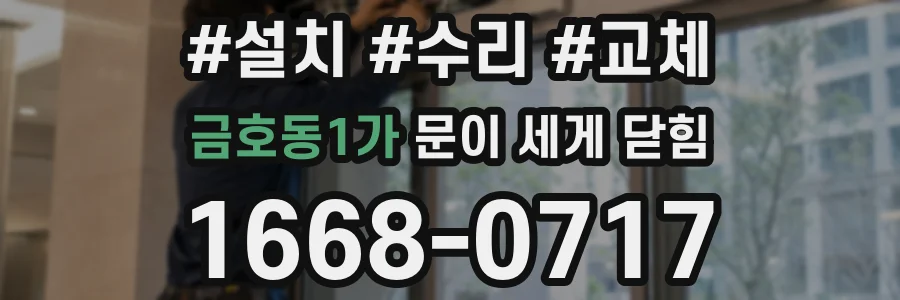 금호동1가 문이 세게 닫힘