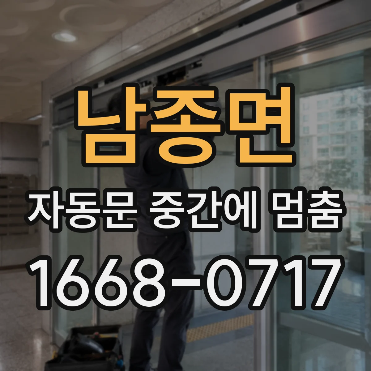 남종면 자동문 중간에 멈춤
