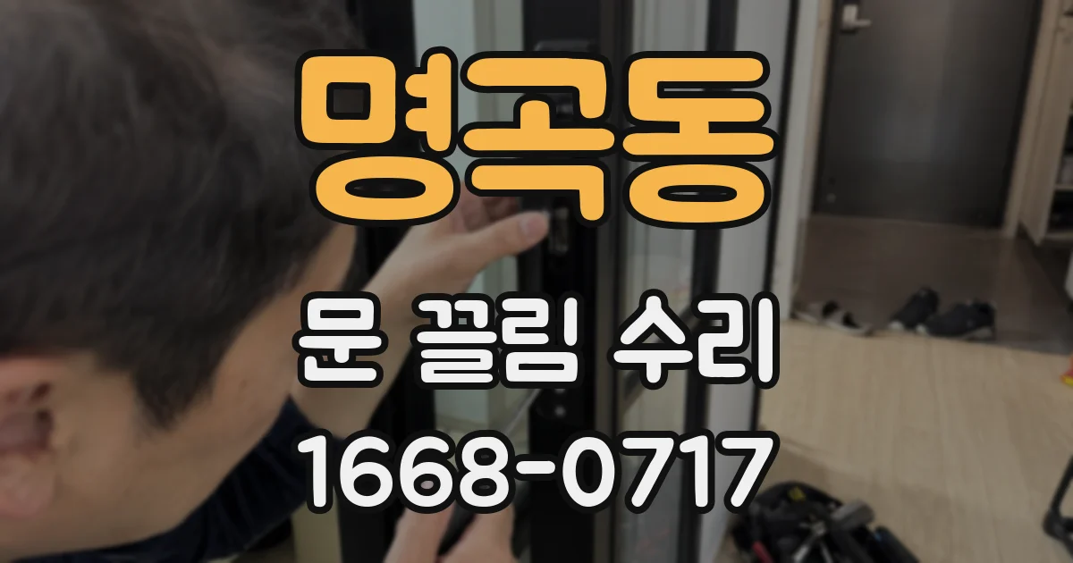 명곡동 문 끌림 수리