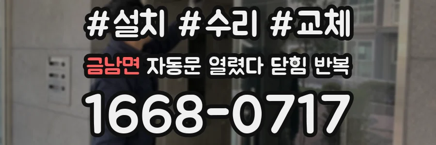 금남면 자동문 열렸다 닫힘 반복