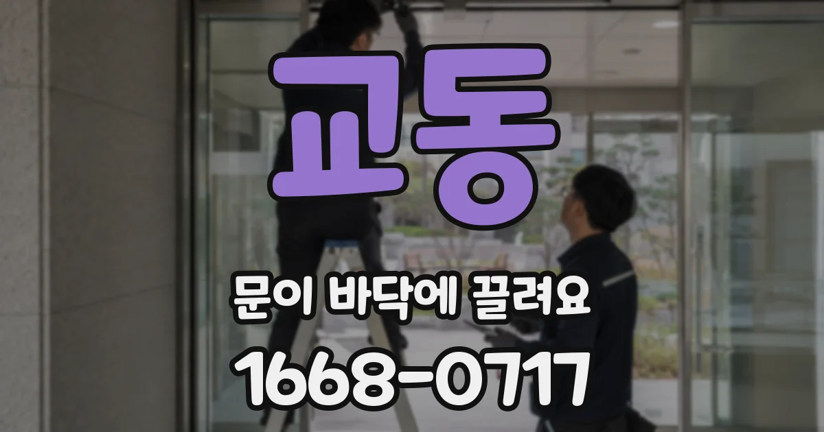 교동 문이 바닥에 끌려요