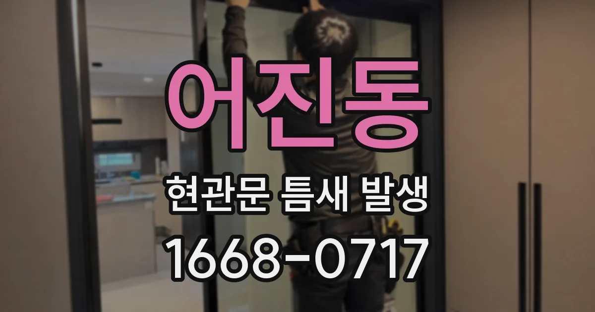 어진동 현관문 틈새 발생