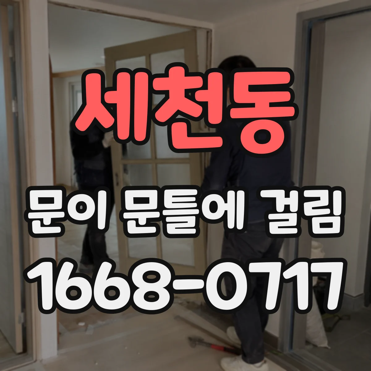 세천동 문이 문틀에 걸림