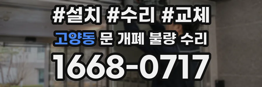 고양동 문 개폐 불량 수리