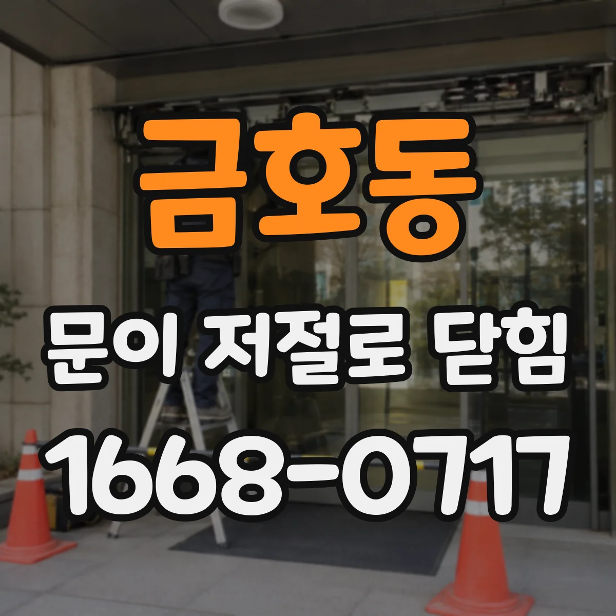 금호동 문이 저절로 닫힘