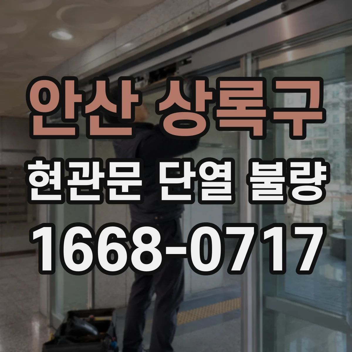 안산 상록구 현관문 단열 불량