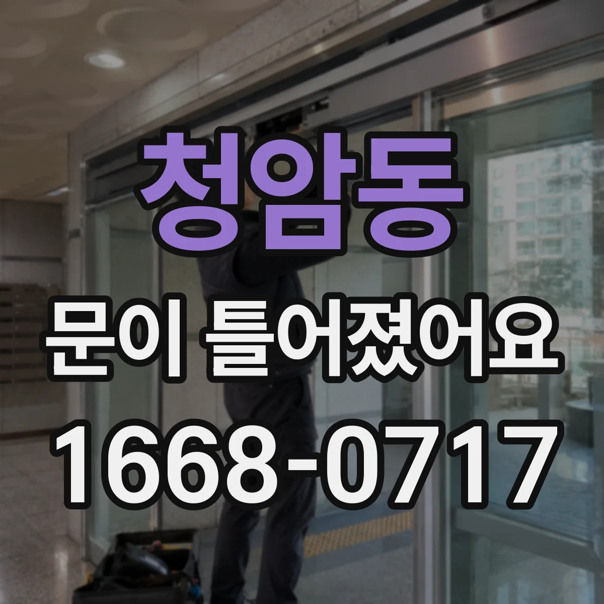 청암동 문이 틀어졌어요