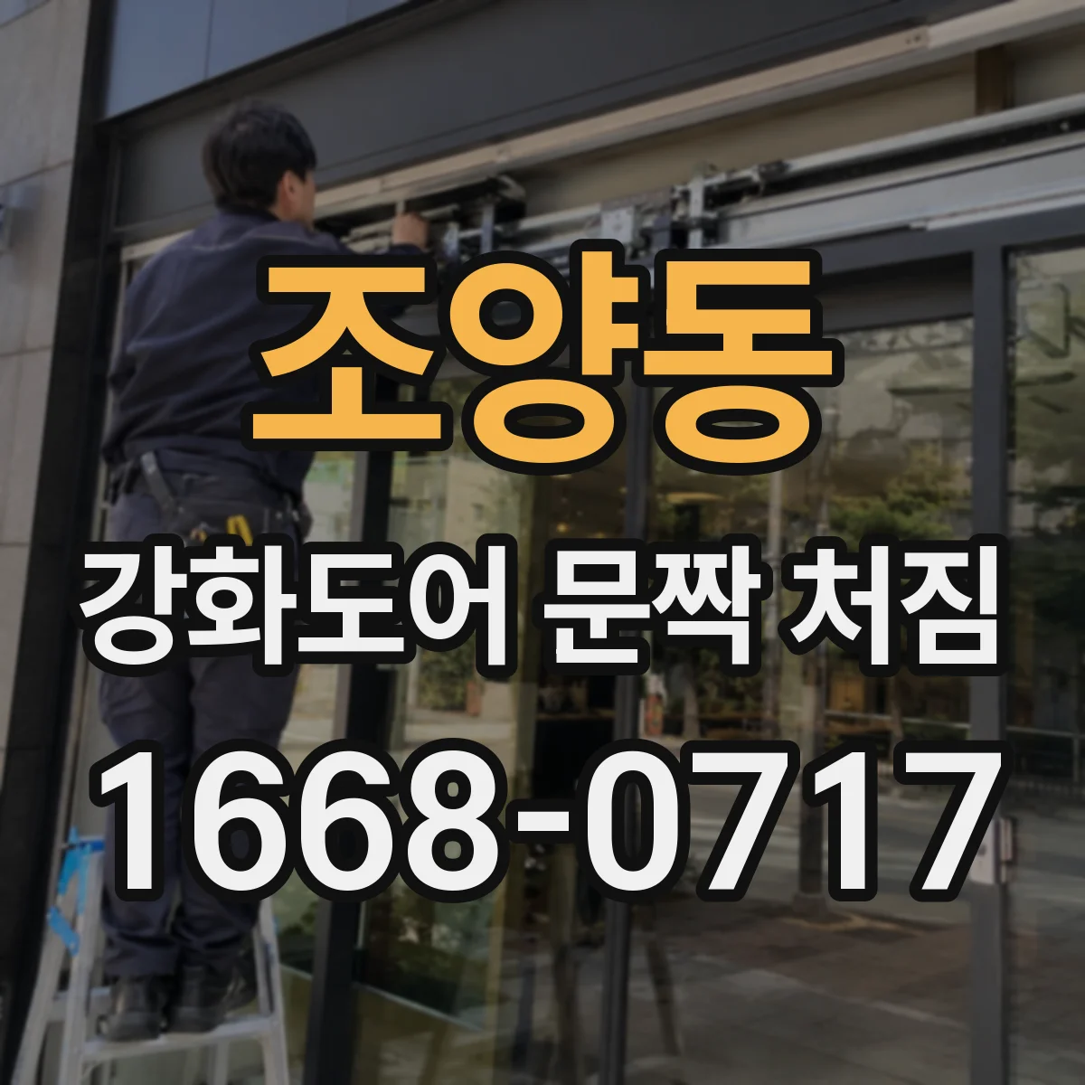 조양동 강화도어 문짝 처짐