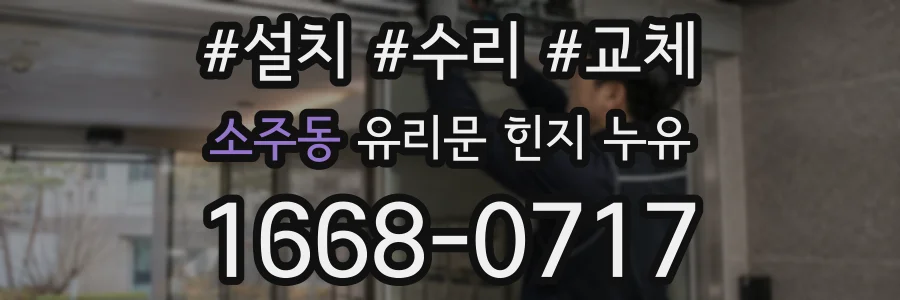 소주동 유리문 힌지 누유
