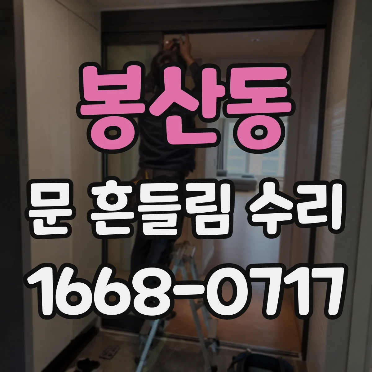 봉산동 문 흔들림 수리