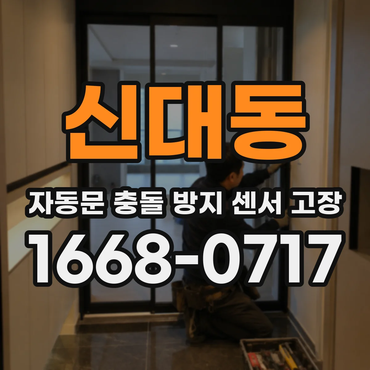 신대동 자동문 충돌 방지 센서 고장