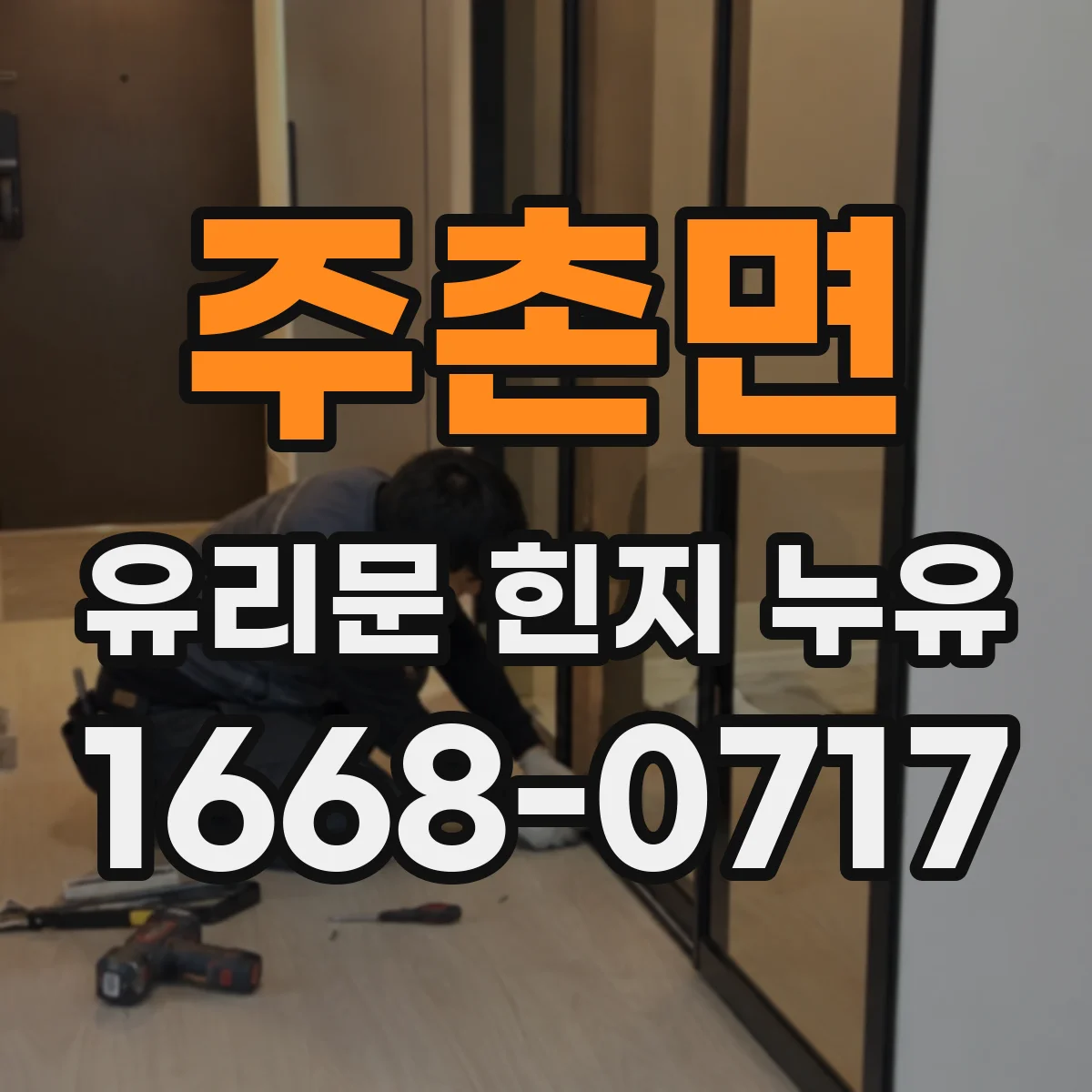 주촌면 유리문 힌지 누유