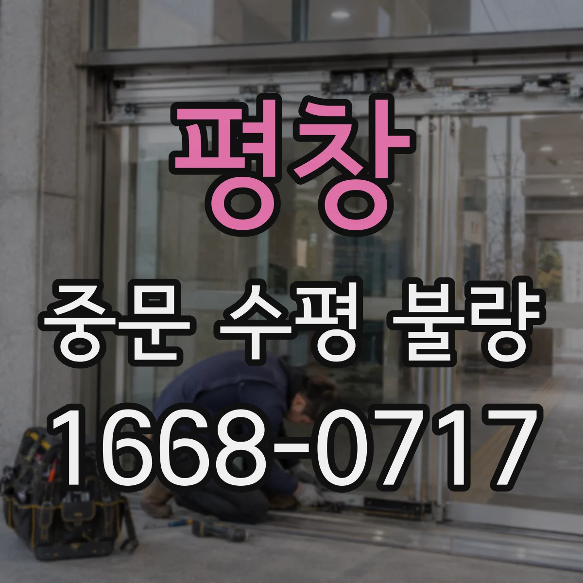 평창 중문 수평 불량