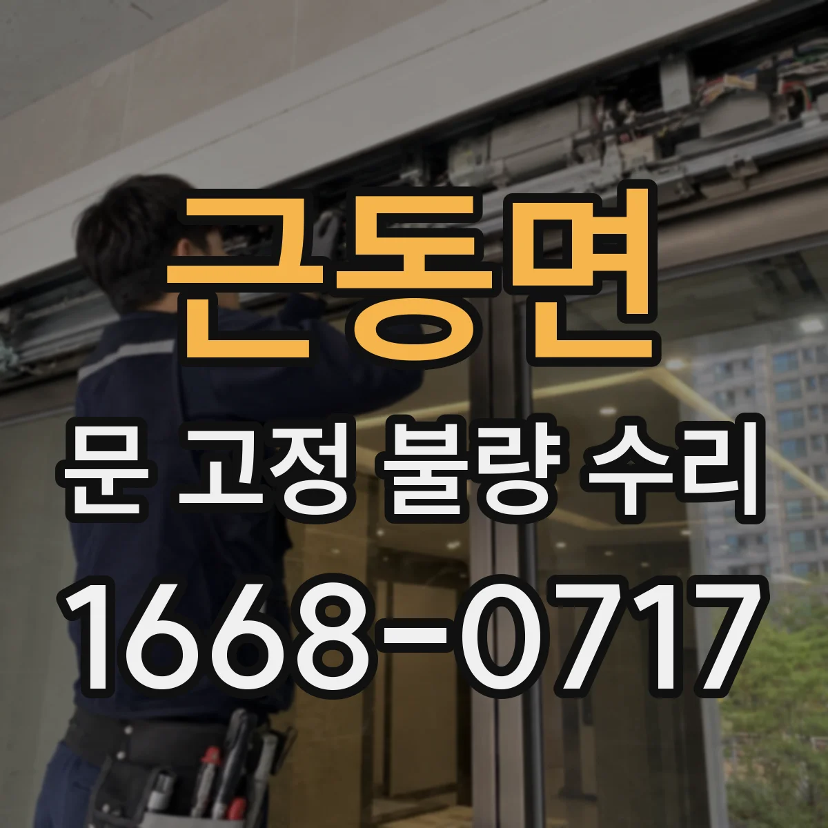 근동면 문 고정 불량 수리