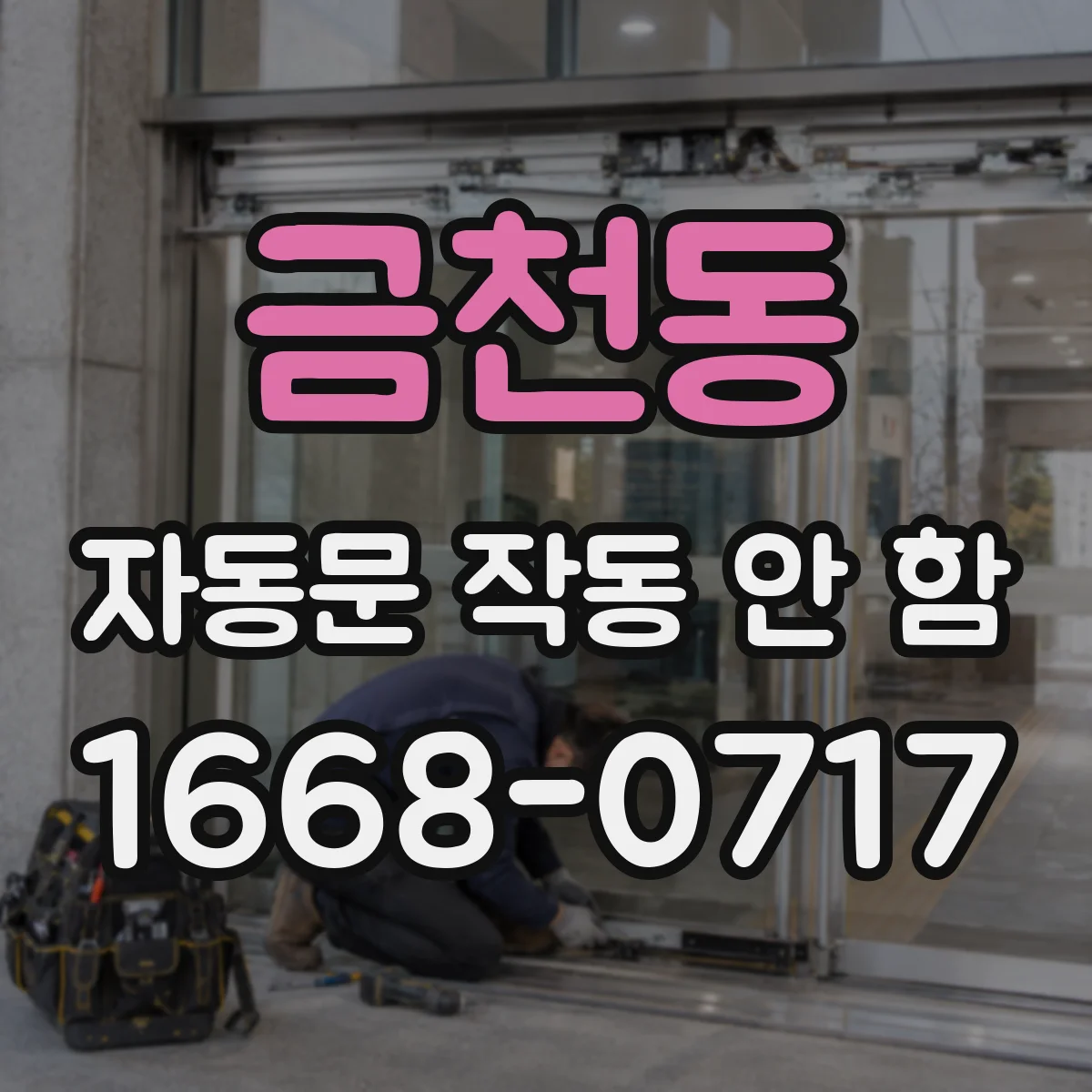 금천동 자동문 작동 안 함