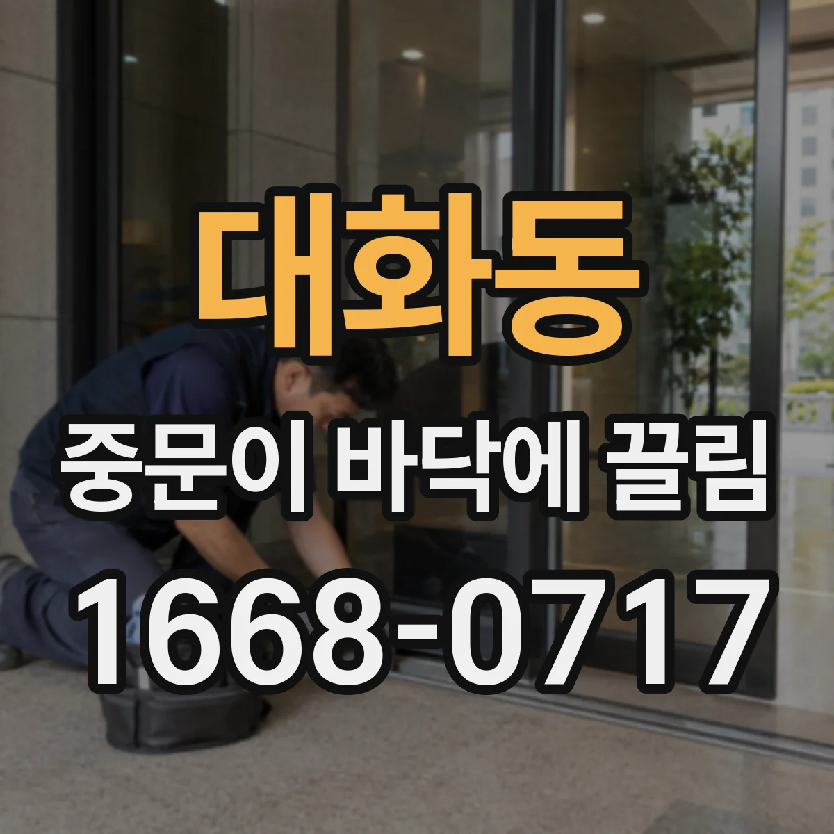 대화동 중문이 바닥에 끌림