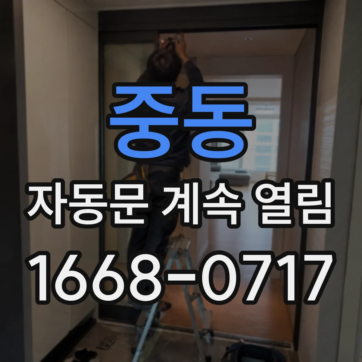 중동 자동문 계속 열림