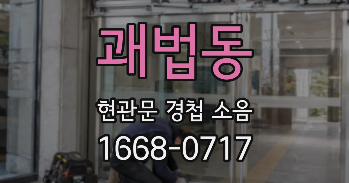 괘법동 현관문 경첩 소음