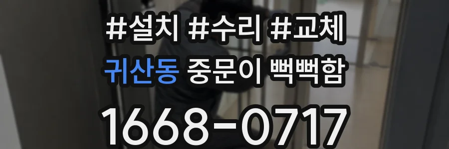 귀산동 중문이 뻑뻑함