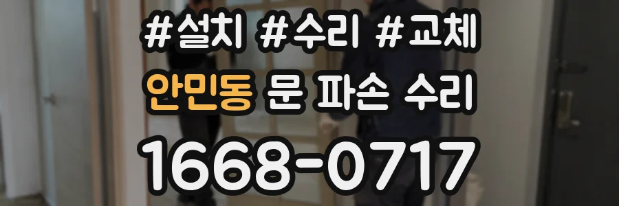 안민동 문 파손 수리