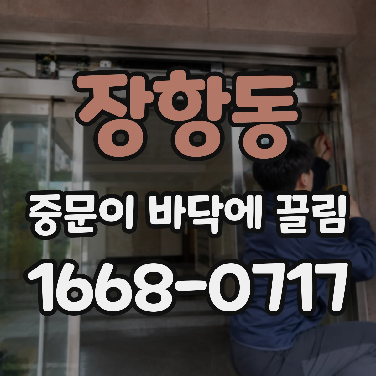 장항동 중문이 바닥에 끌림