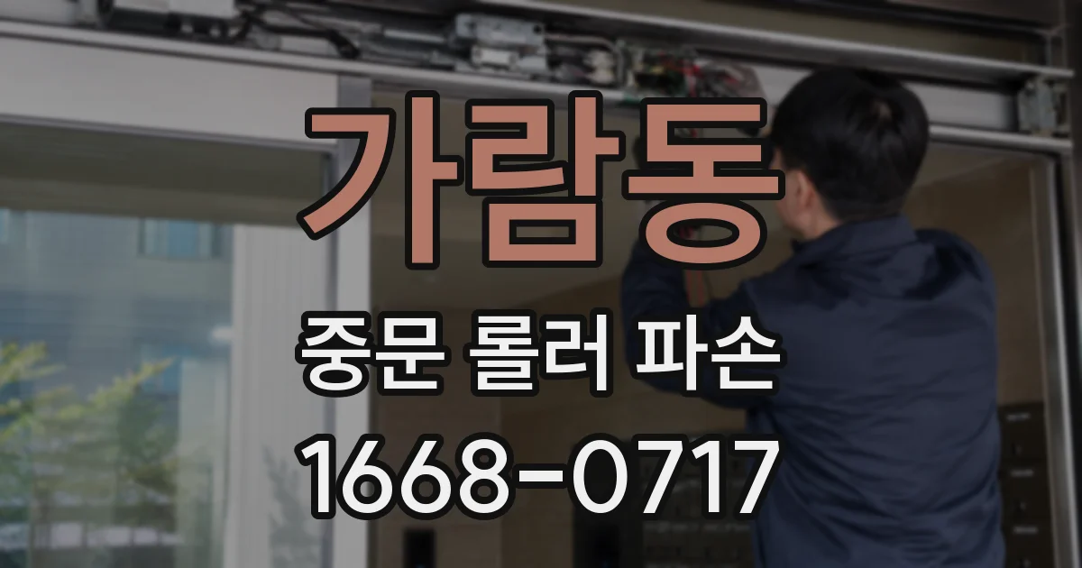 가람동 중문 롤러 파손