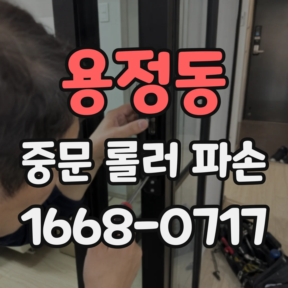 용정동 중문 롤러 파손