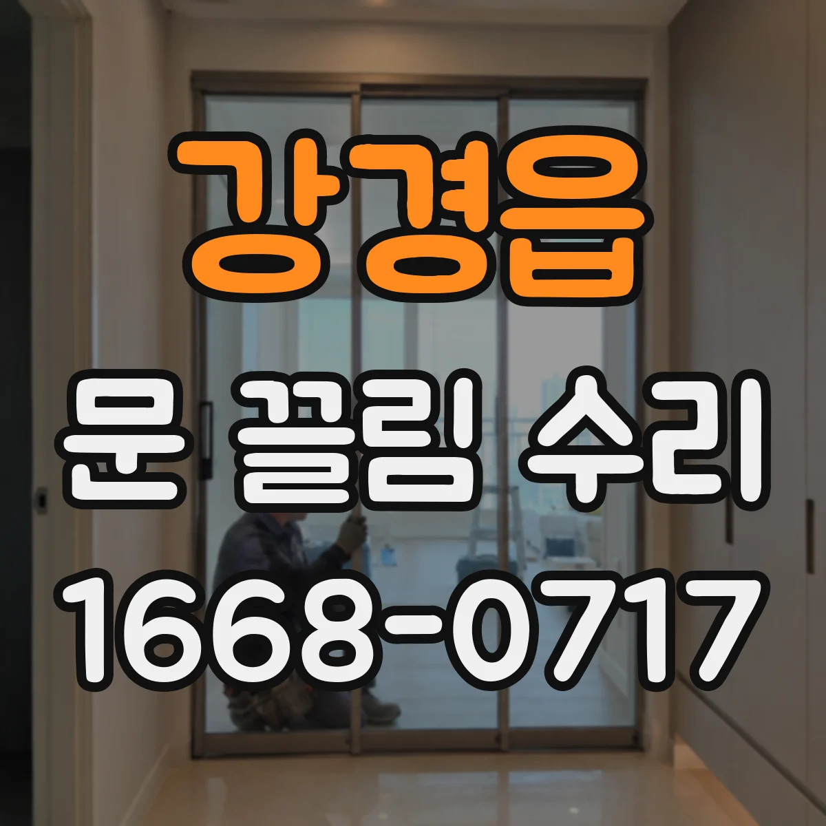 강경읍 문 끌림 수리