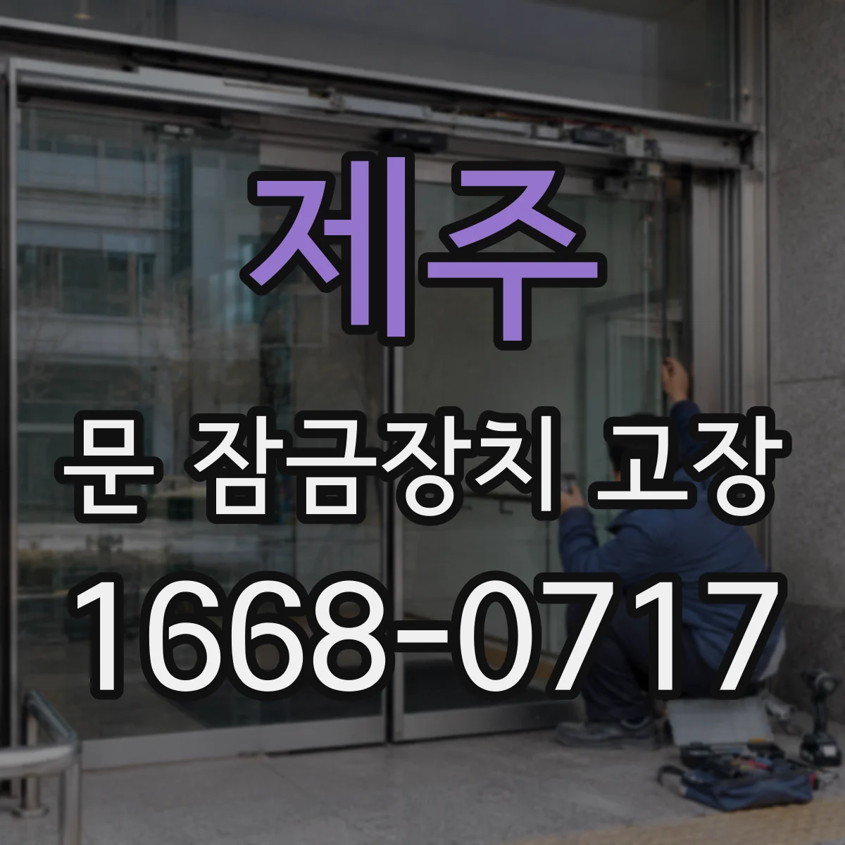 제주 문 잠금장치 고장