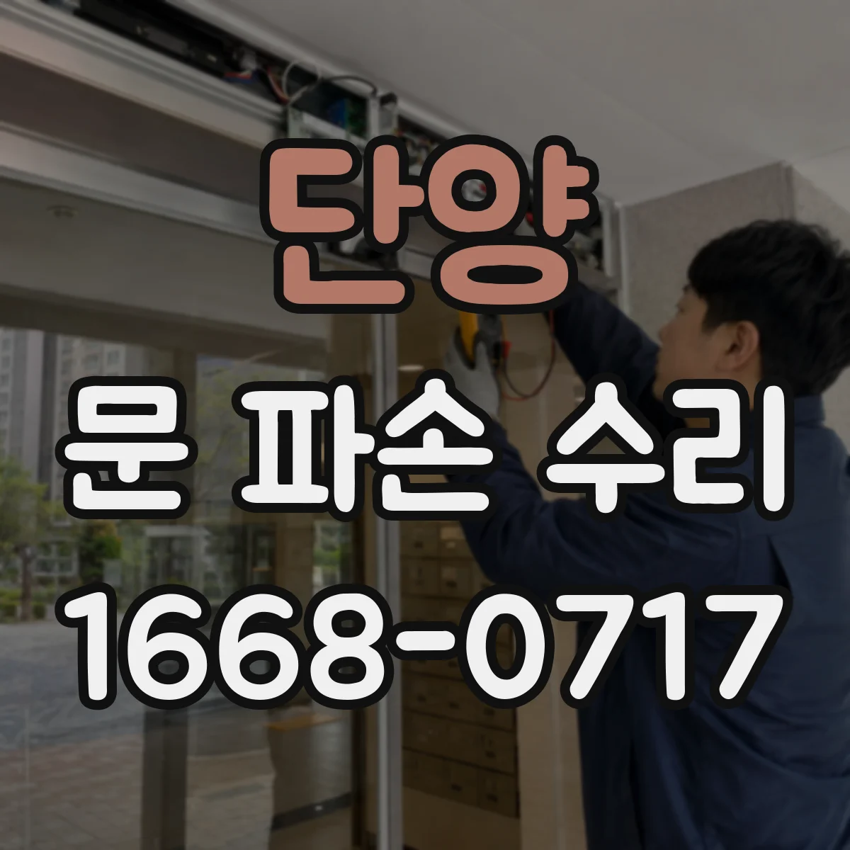 단양 문 파손 수리 도어(문짝) 균열·휨 복구 과정